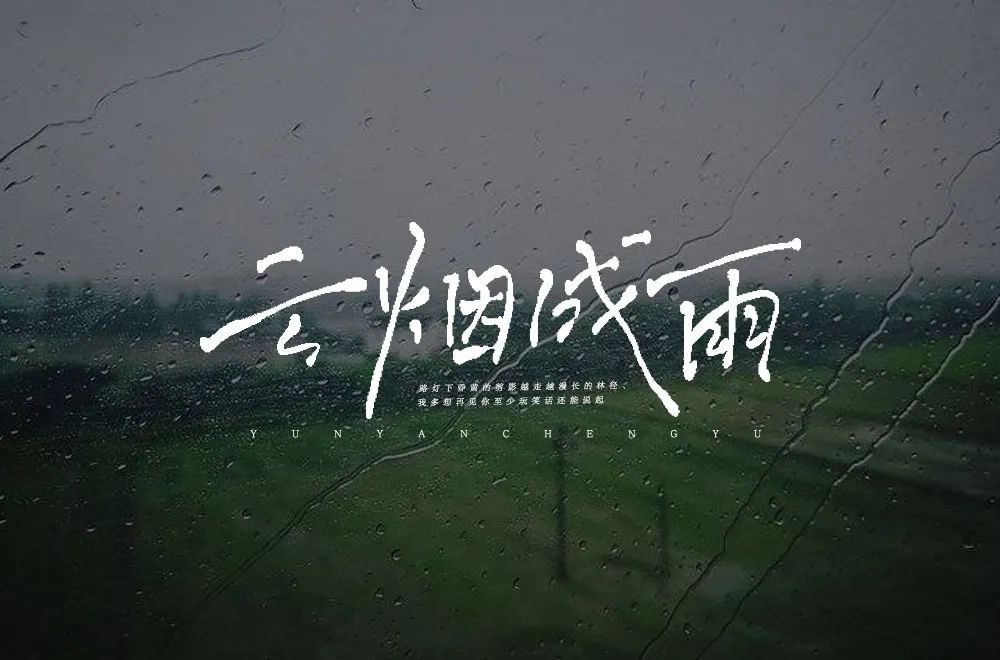 房东的猫！38款云烟成雨字体设计