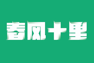 鹿先森乐队！38款春风十里字体设计