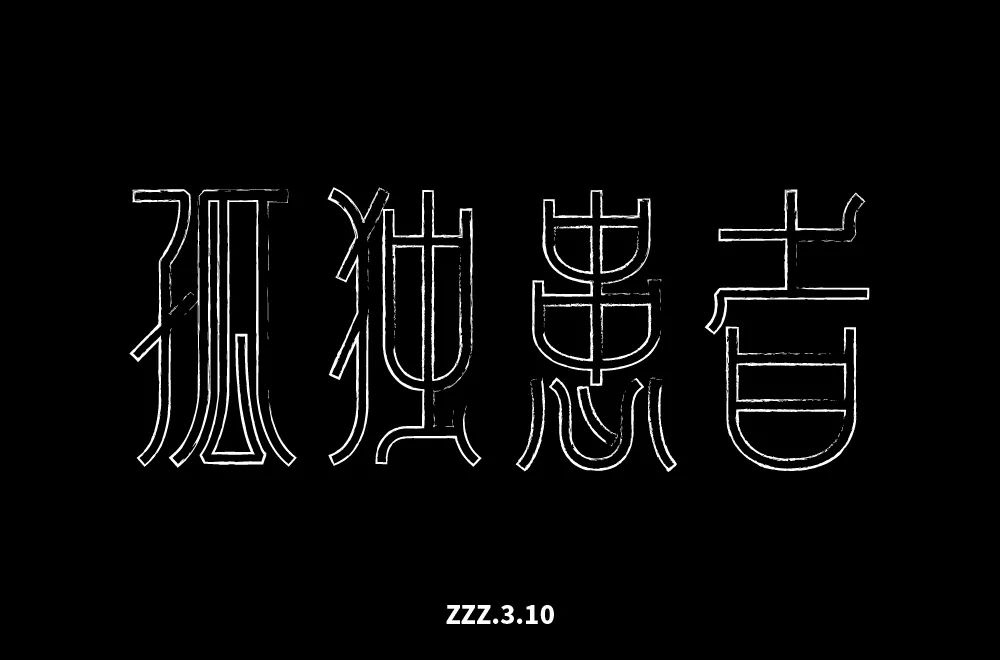 Eason名曲！60款孤独患者字体设计