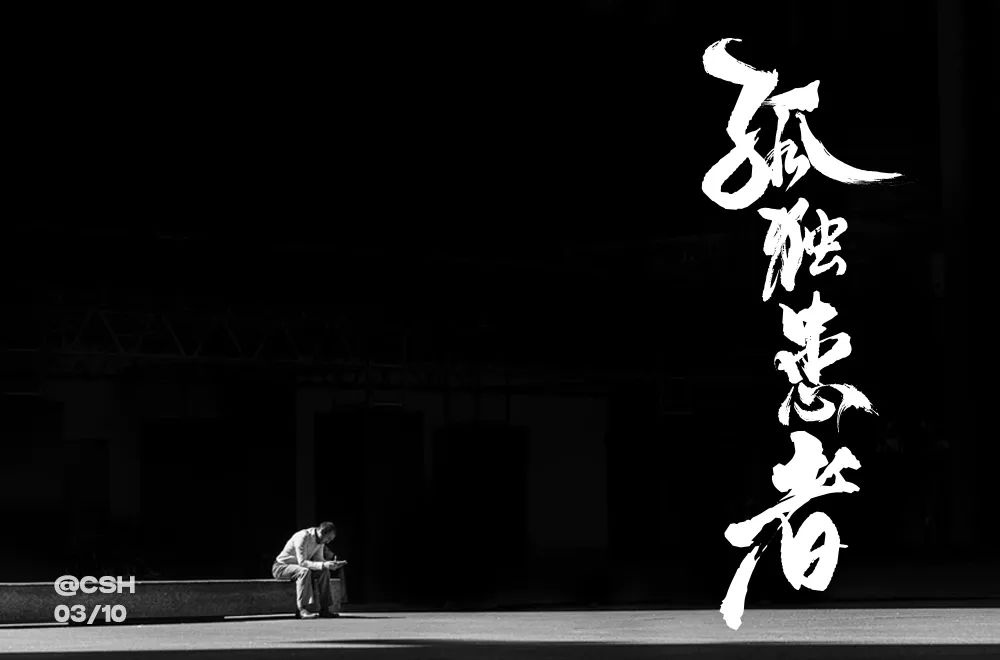 Eason名曲！60款孤独患者字体设计