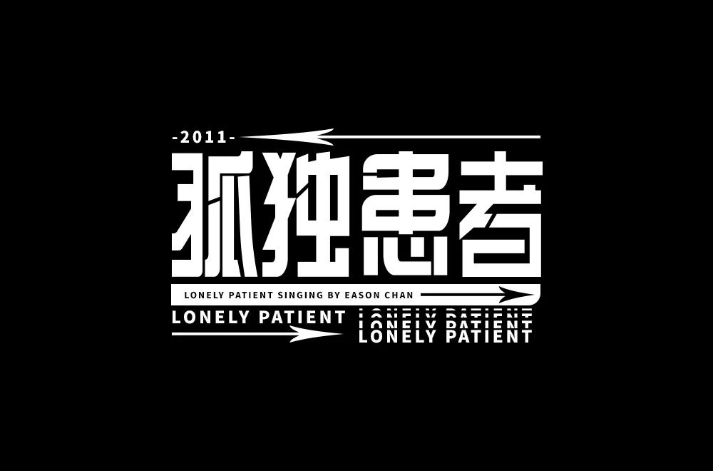 Eason名曲！60款孤独患者字体设计