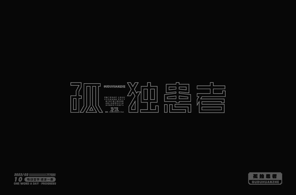 Eason名曲！60款孤独患者字体设计
