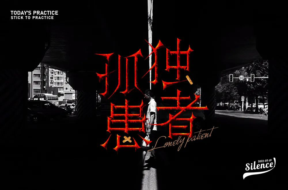 Eason名曲！60款孤独患者字体设计