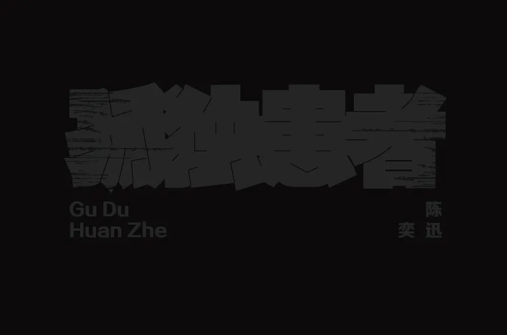 Eason名曲！60款孤独患者字体设计