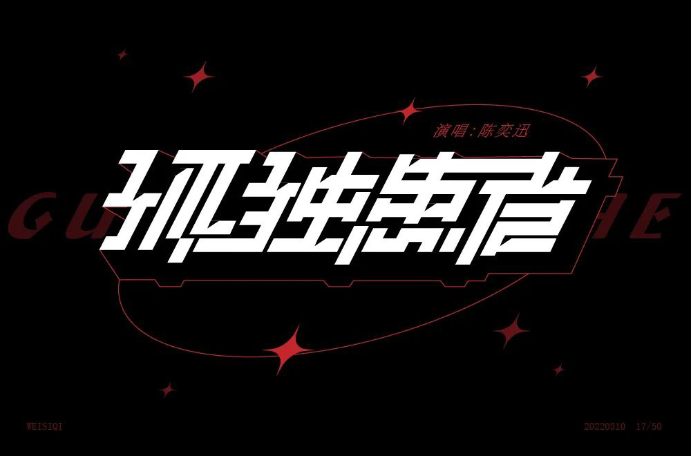 Eason名曲！60款孤独患者字体设计
