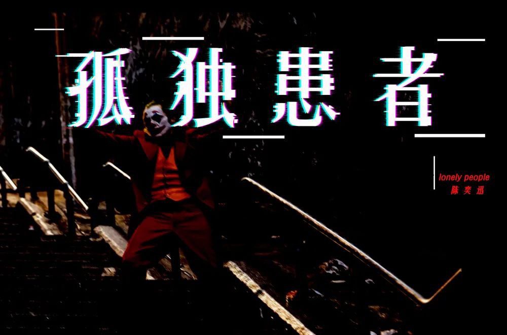 Eason名曲！60款孤独患者字体设计