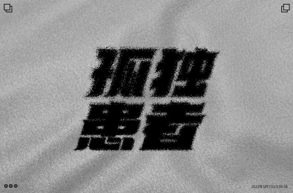 Eason名曲！60款孤独患者字体设计