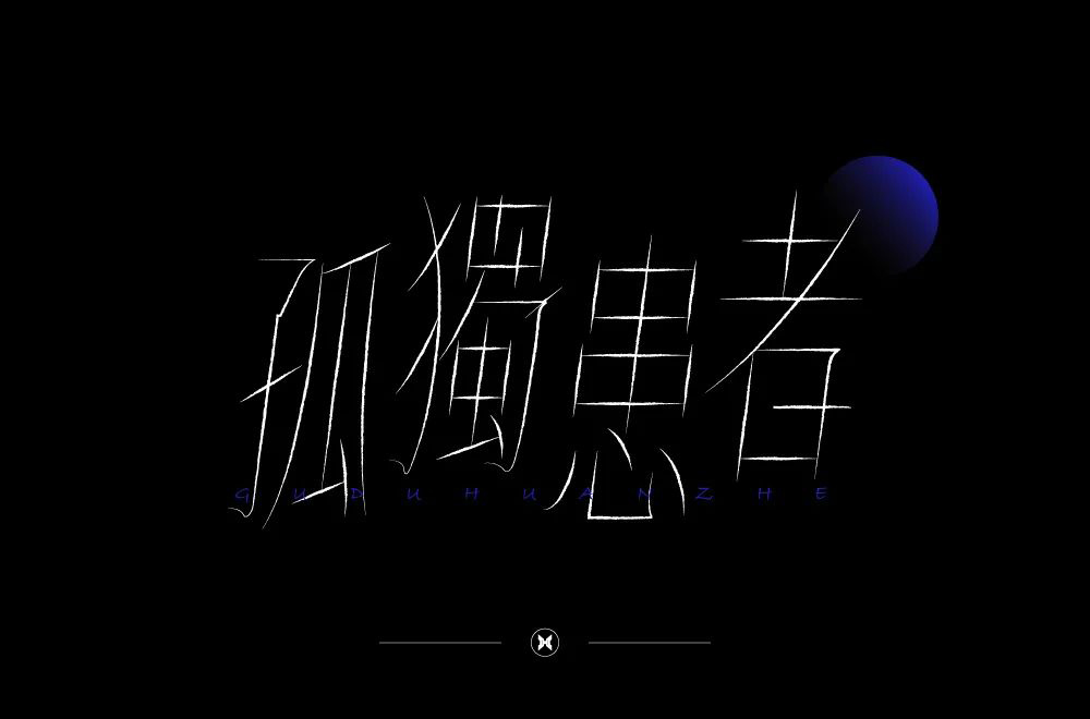 Eason名曲！60款孤独患者字体设计