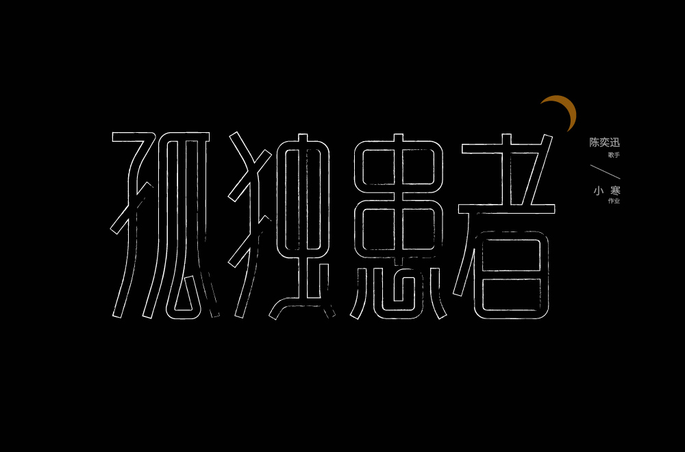 Eason名曲！60款孤独患者字体设计