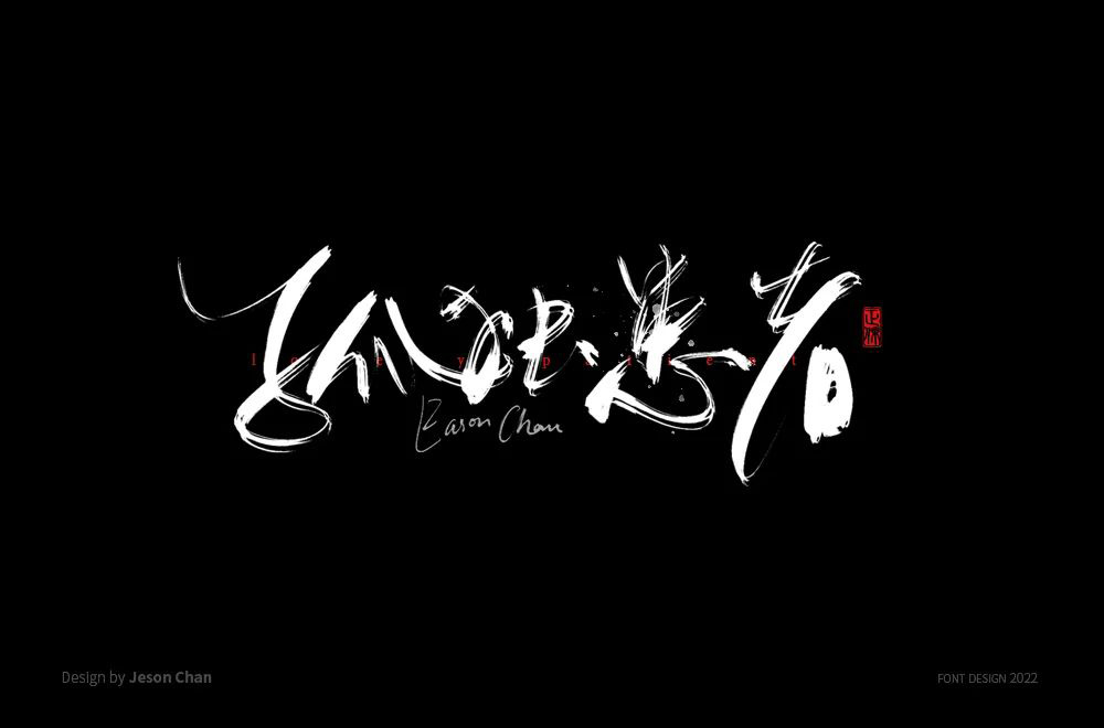 Eason名曲！60款孤独患者字体设计