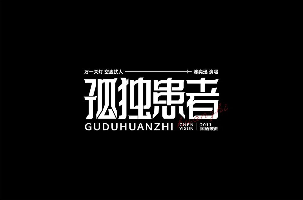 Eason名曲！60款孤独患者字体设计