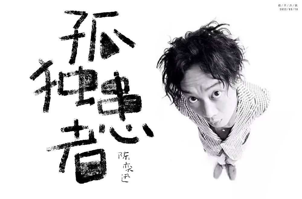 Eason名曲！60款孤独患者字体设计
