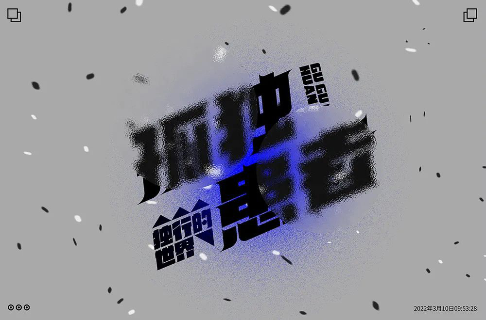Eason名曲！60款孤独患者字体设计