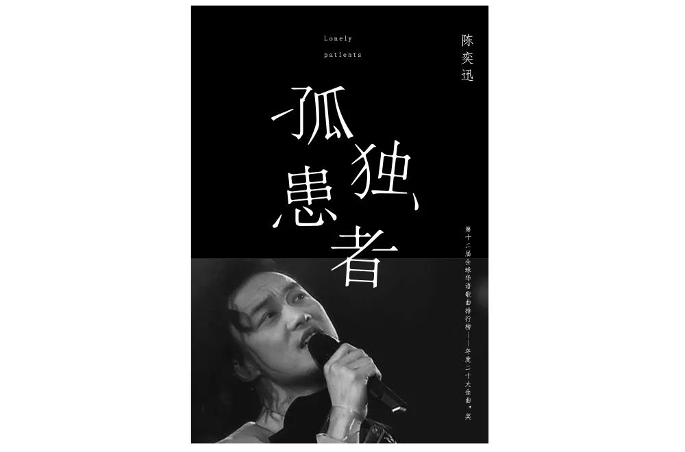 Eason名曲！60款孤独患者字体设计