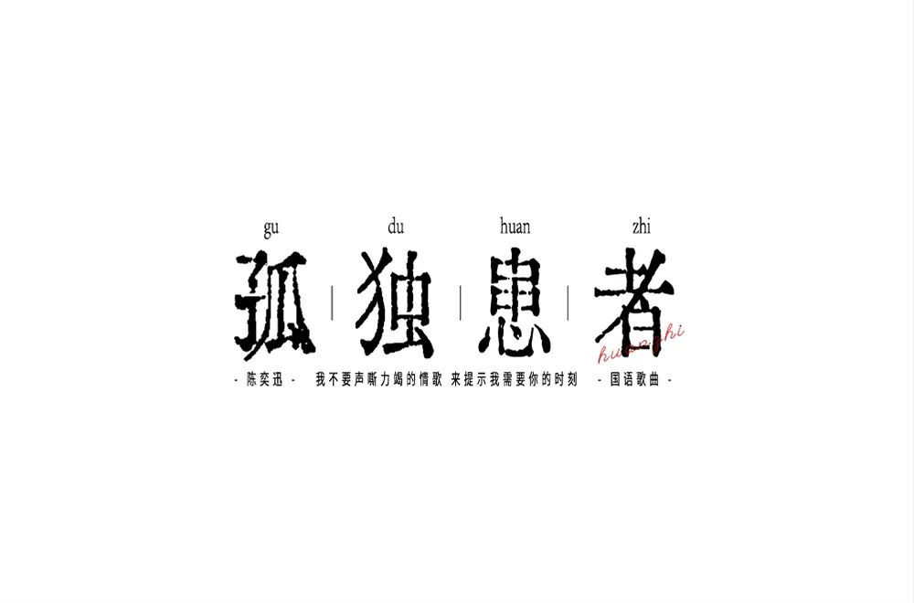 Eason名曲！60款孤独患者字体设计