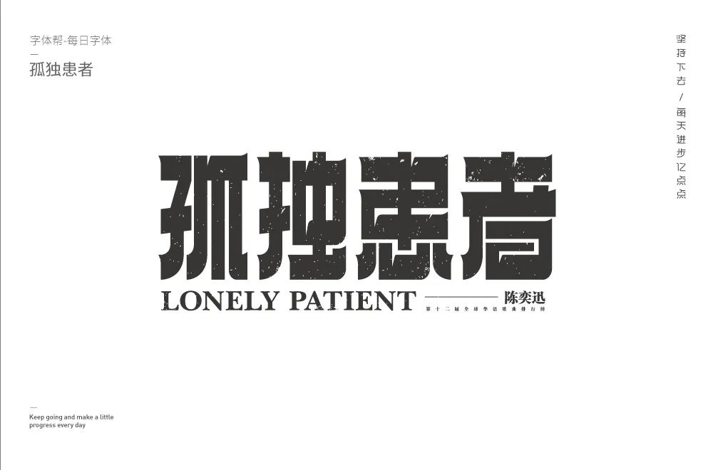 Eason名曲！60款孤独患者字体设计