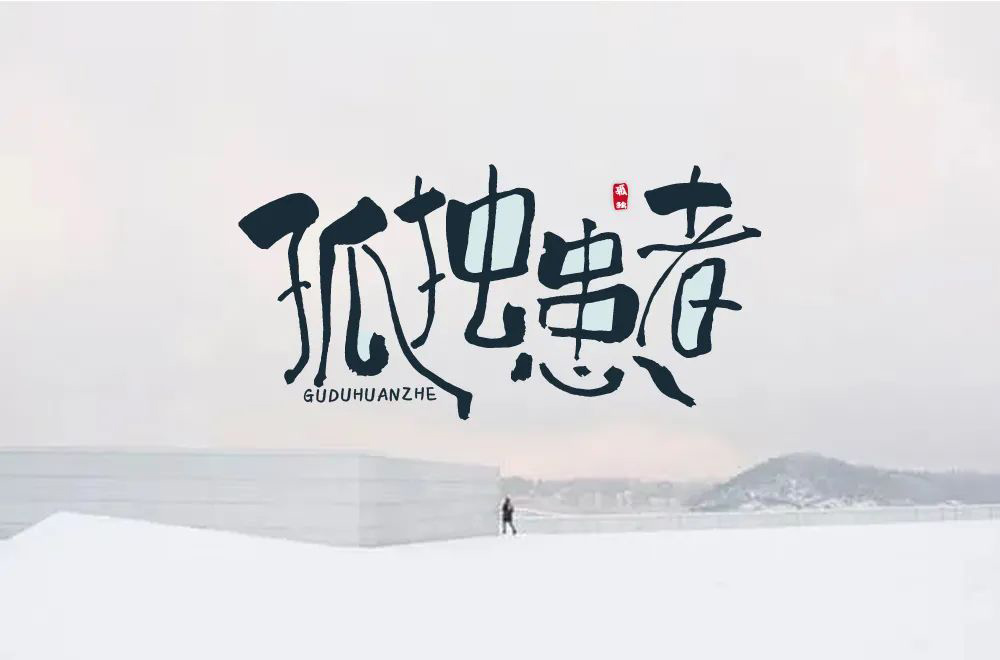 Eason名曲！60款孤独患者字体设计