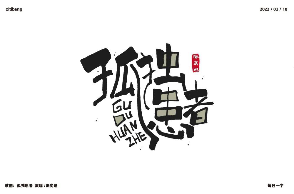 Eason名曲！60款孤独患者字体设计