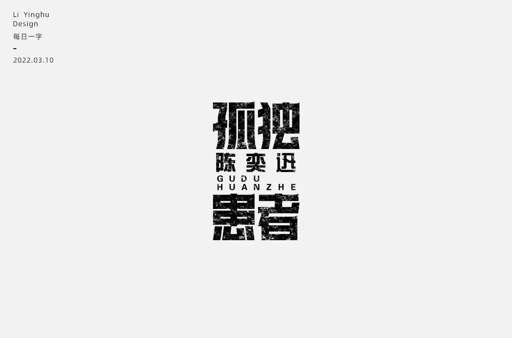 Eason名曲！60款孤独患者字体设计