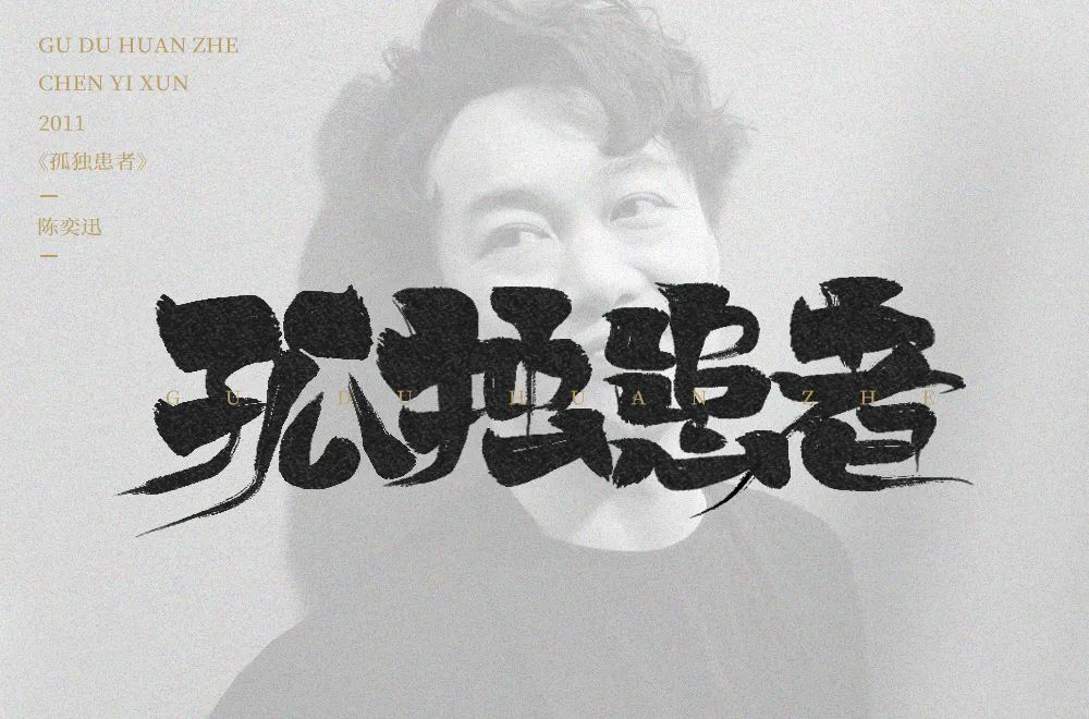 Eason名曲！60款孤独患者字体设计