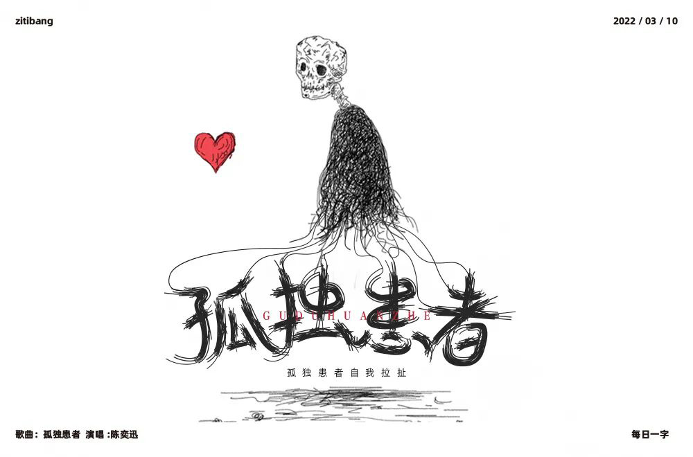 Eason名曲！60款孤独患者字体设计