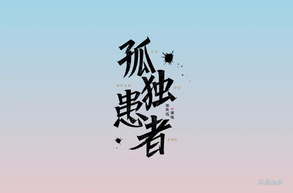 Eason名曲！60款孤独患者字体设计