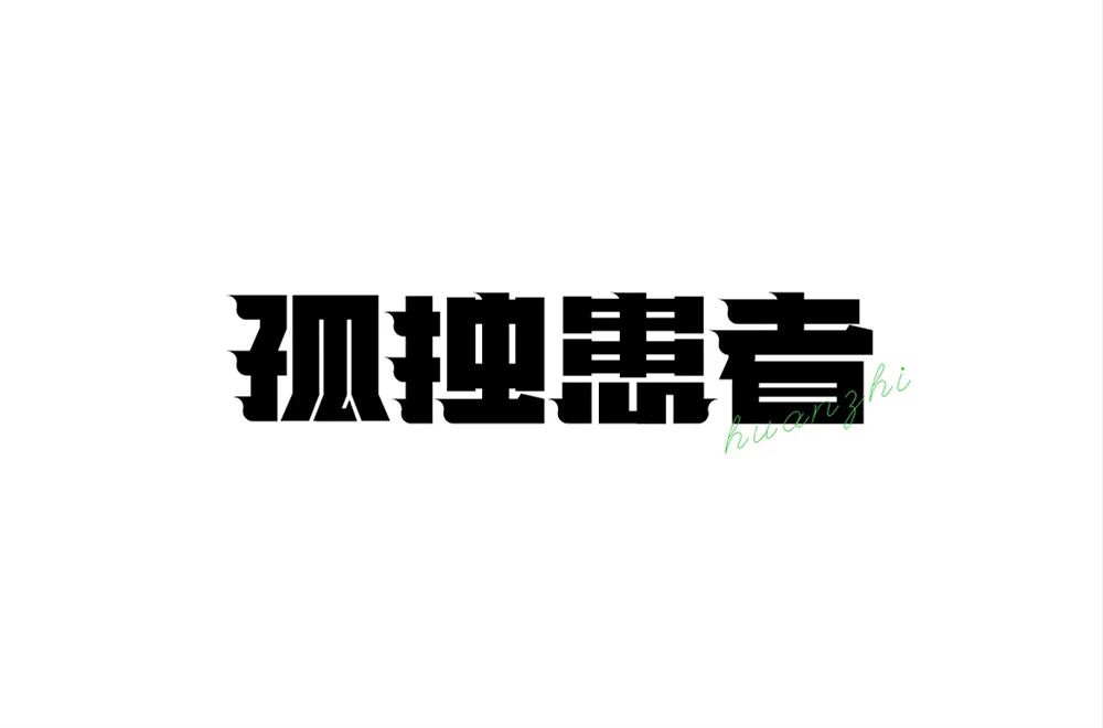 Eason名曲！60款孤独患者字体设计
