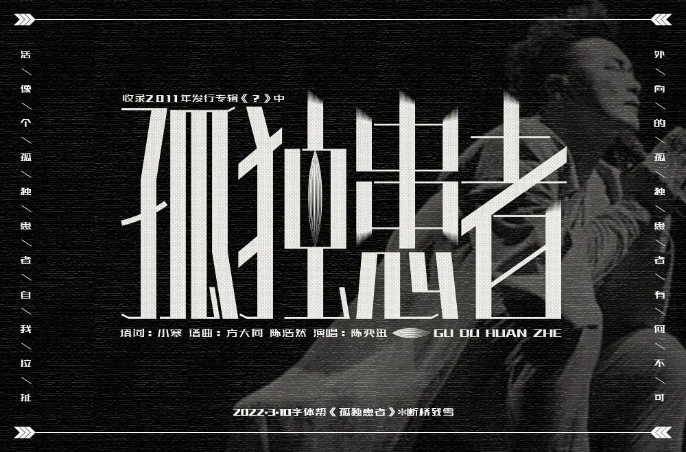 Eason名曲！60款孤独患者字体设计