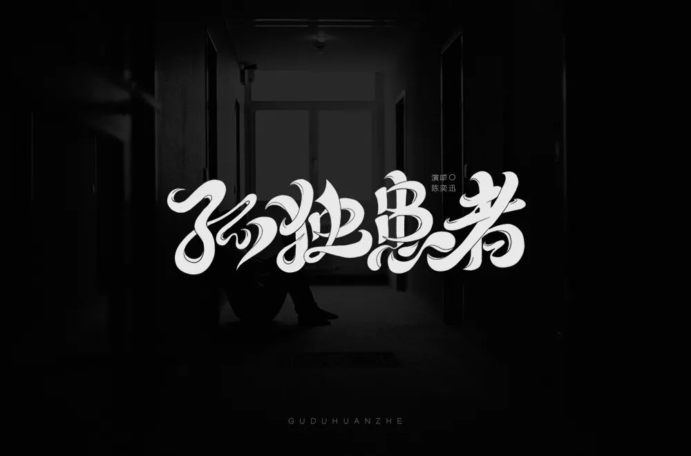 Eason名曲！60款孤独患者字体设计