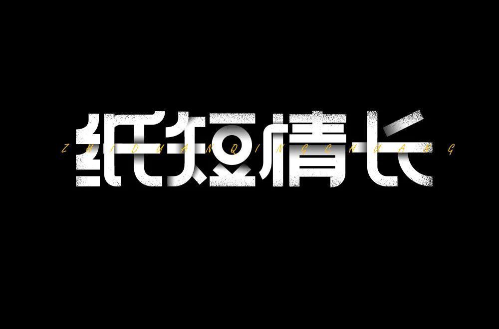 情深意长！44款纸短情长字体设计