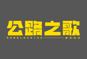 痛仰乐队！22款公路之歌字体设计