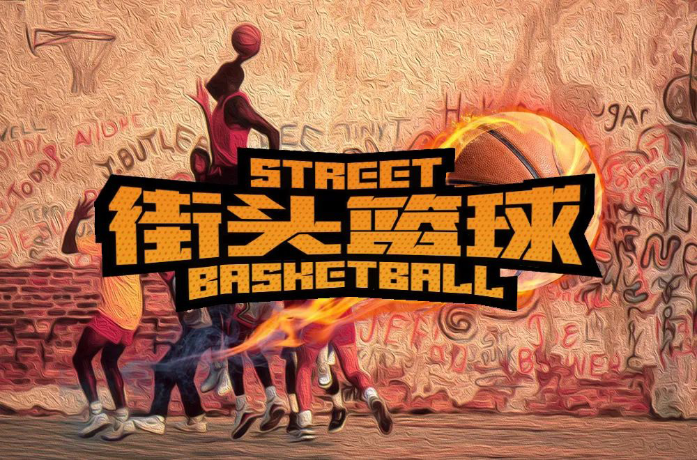 三人对战！34款街头篮球字体设计