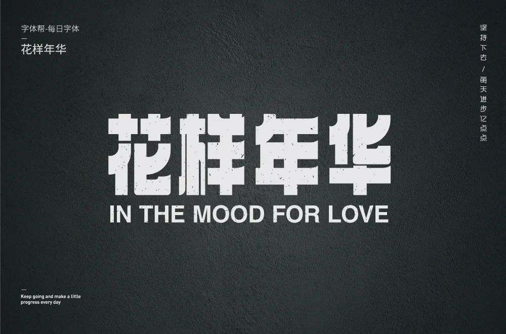 香港爱情！32款花样年华字体设计