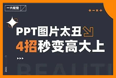 PPT教程！老板觉得PPT图片太丑，我用这4招轻松解决！