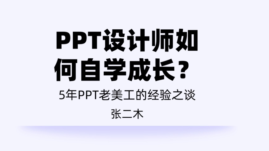 PPT教程！用好这1招，再丑的PPT都能变好看！