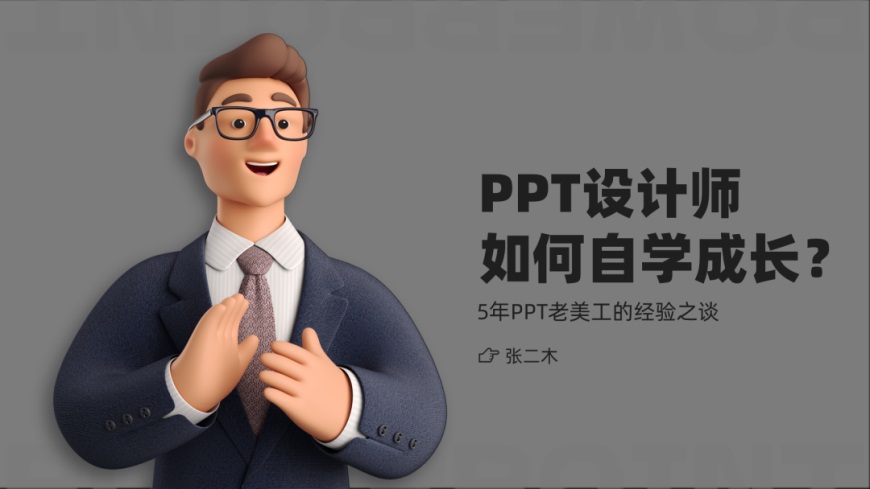 PPT教程！用好这1招，再丑的PPT都能变好看！