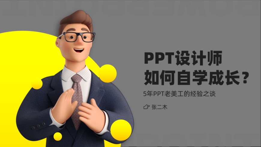 PPT教程！用好这1招，再丑的PPT都能变好看！