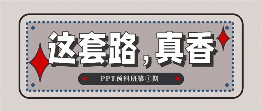 PPT教程！自从学会布尔运算，PPT颜值直接拉满（附案例下载）