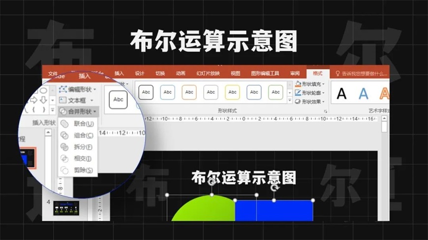 PPT教程！自从学会布尔运算，PPT颜值直接拉满（附案例下载）