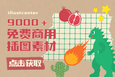 设计神器illustcenter！一个拥有9000＋免费商用插图的宝藏网站