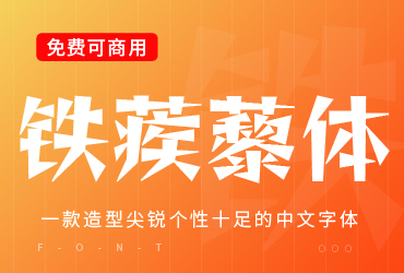 免费字体下载！一款造型尖锐个性十足的中文字体—铁蒺藜体