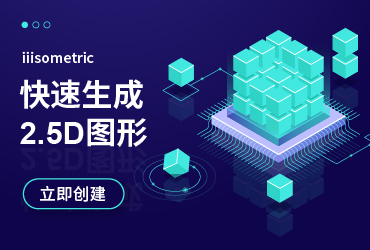 设计神器iiisometric！即时生成2.5D图形的免费设计工具！