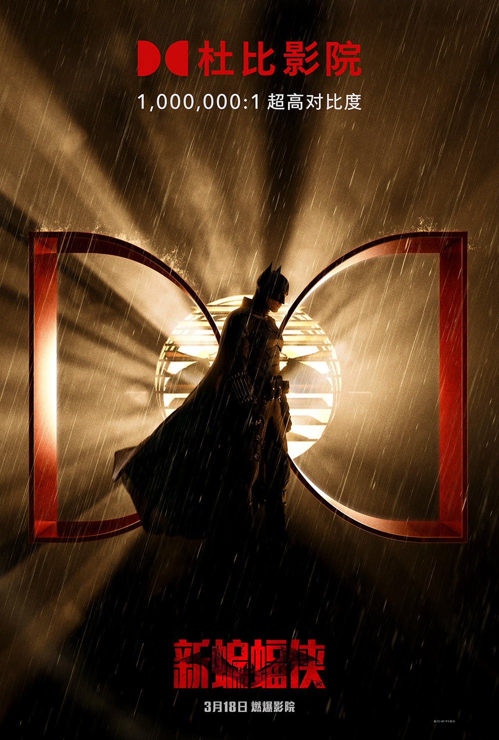 电影《新蝙蝠侠》正式版海报!