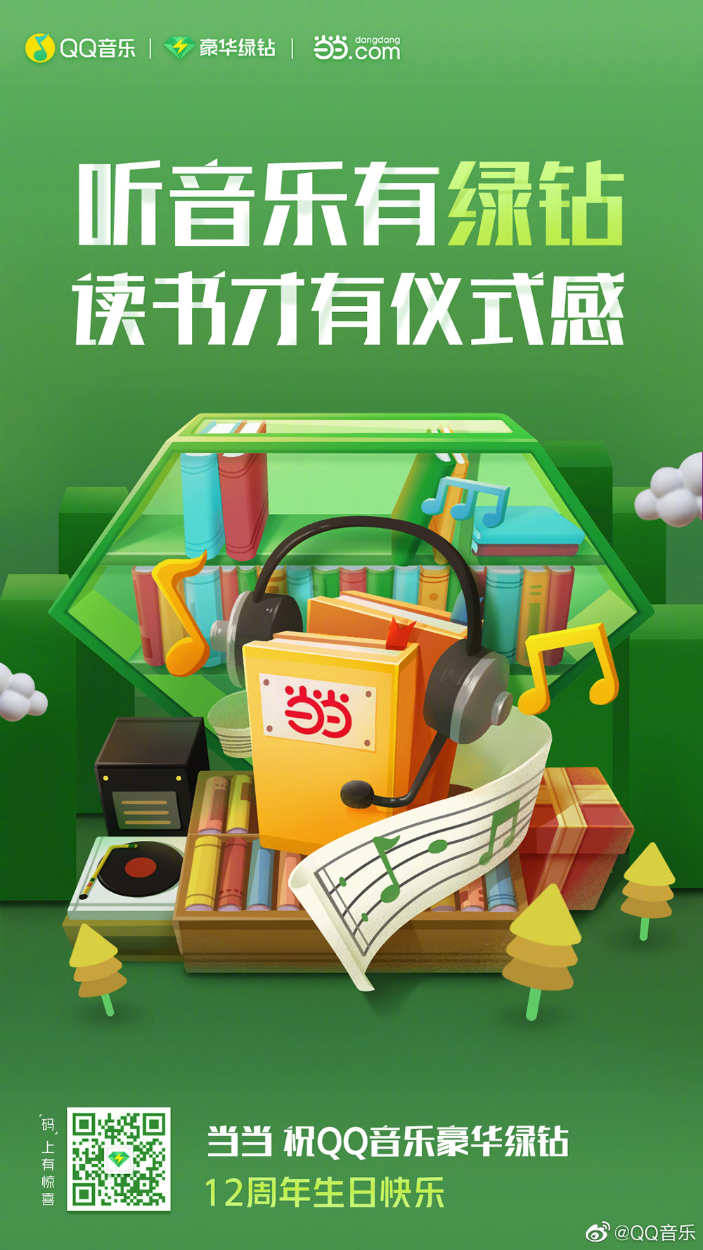 QQ音乐豪华绿钻12周年联合海报!