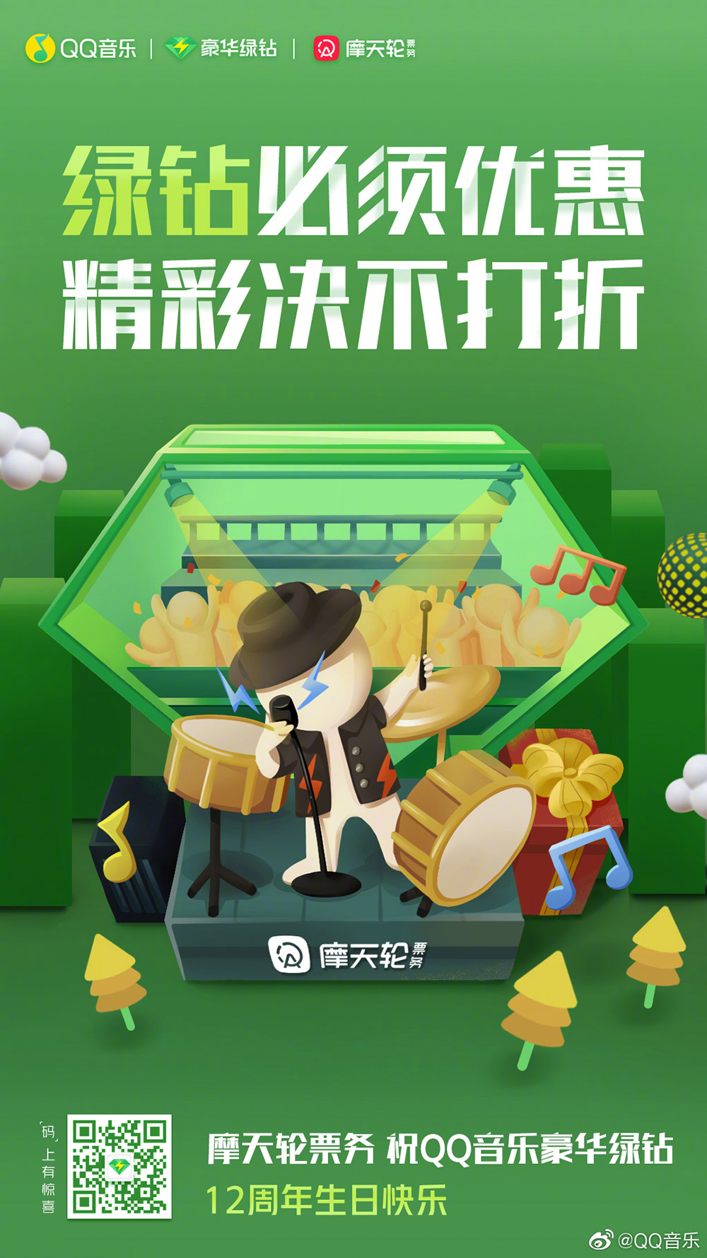 QQ音乐豪华绿钻12周年联合海报!