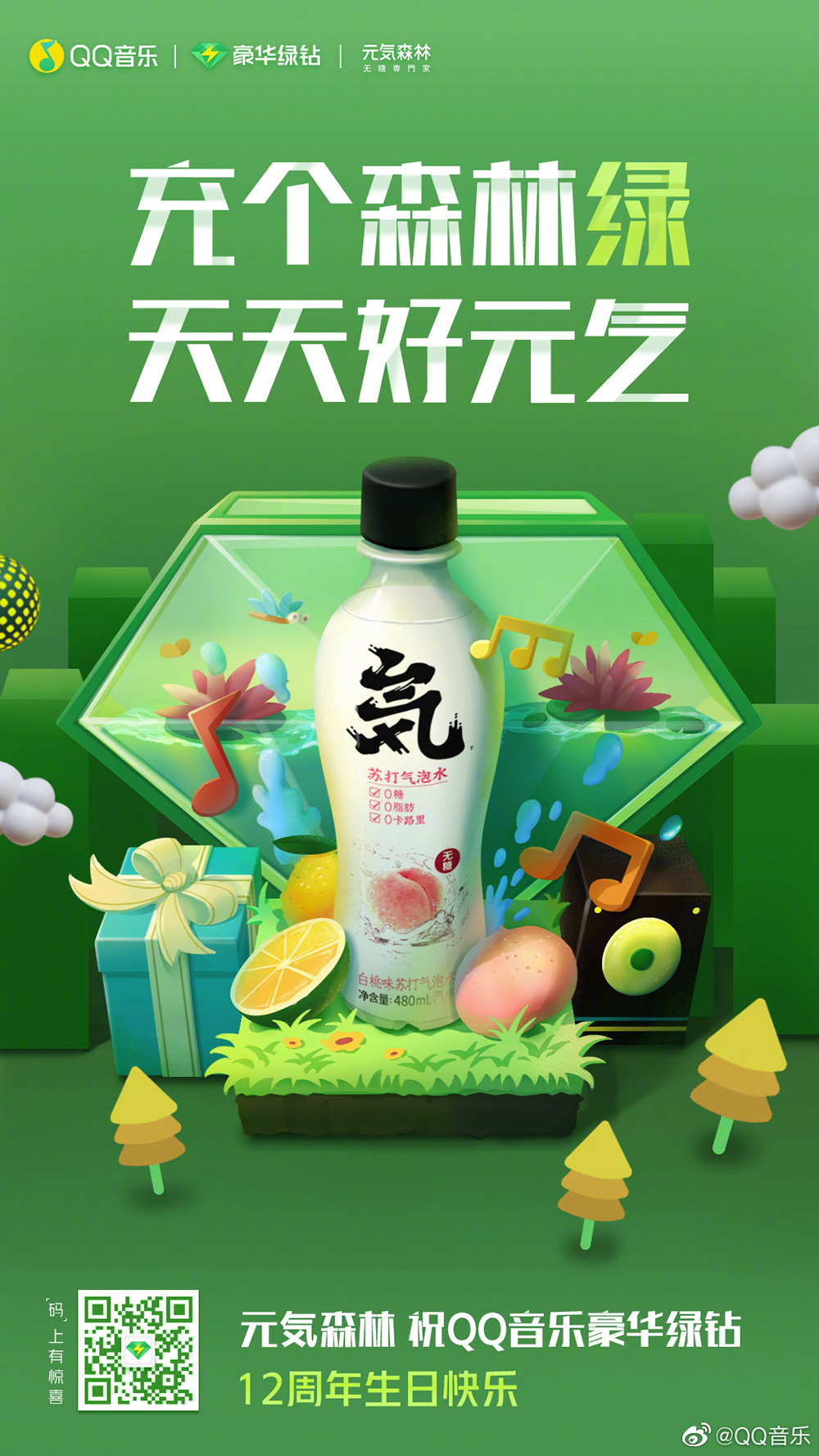 QQ音乐豪华绿钻12周年联合海报!
