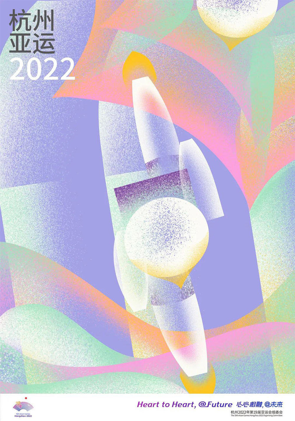2022迎亚运海报图片