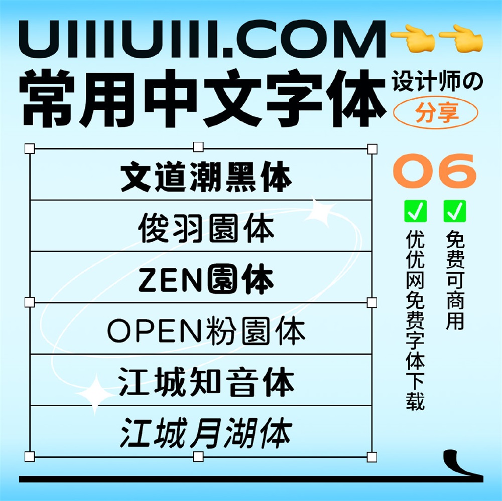 设计师免费可商用的中文字体！