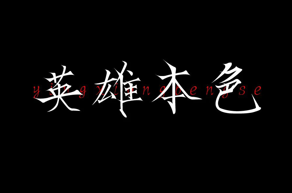 江湖情仇46款英雄本色字體設計