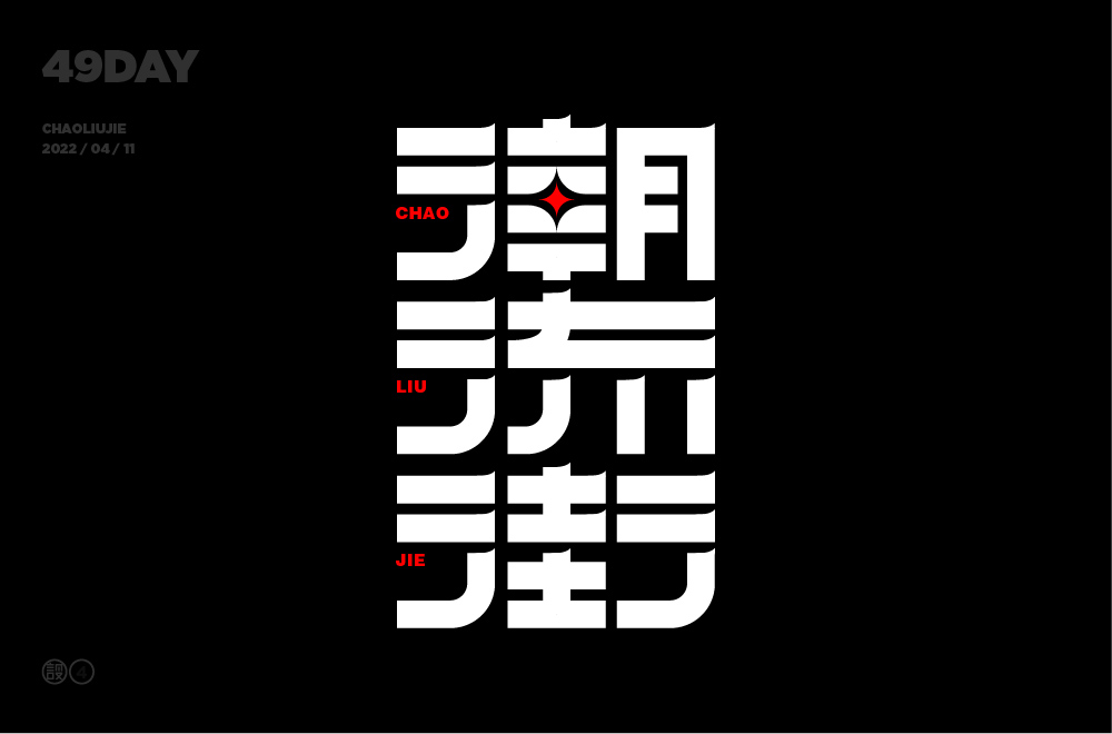 时尚街区 50款潮流街字体设计